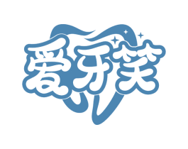 爱牙笑