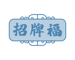 招牌福 第35类广告贸易商标转让 注册号73468473