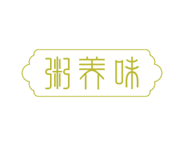粥养味 第35类广告贸易商标转让 注册号72896699