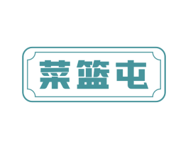 菜篮屯 第35类广告贸易商标转让 注册号73446328