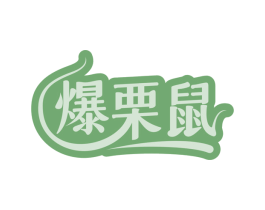 爆栗鼠 第35类广告贸易商标转让 注册号71450541