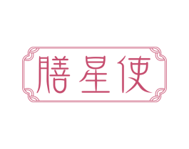 膳星使