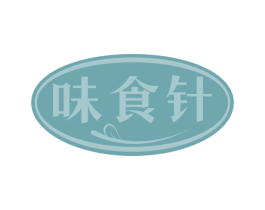 味食针