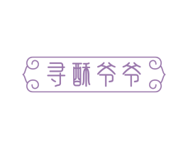 寻酥爷爷