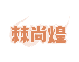 棘尚煌
