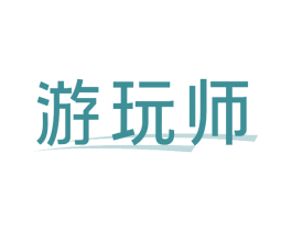 游玩师