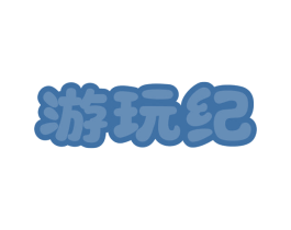游玩纪