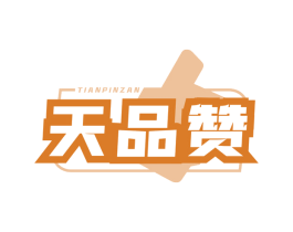 天品赞
