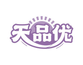 天品优