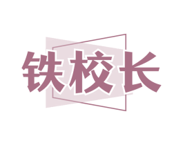 铁校长