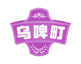 乌啤町