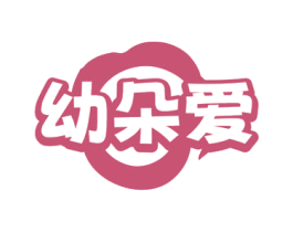 幼朵爱