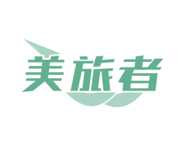 美旅者