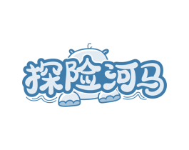 探险河马