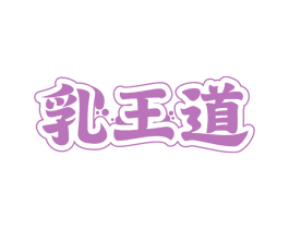 乳王道