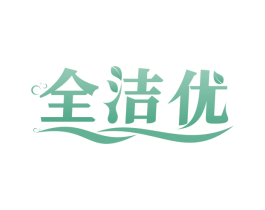 全洁优