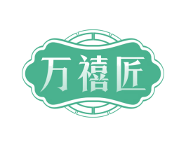 万禧匠