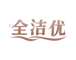 全洁优