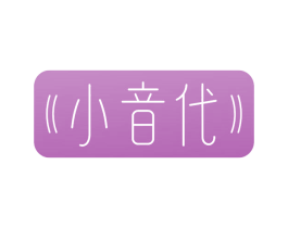 小音代