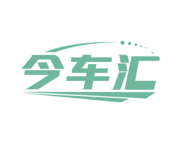 今车汇