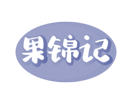果锦记