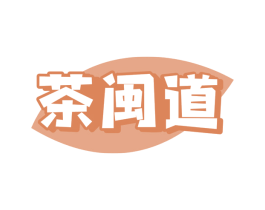 茶闽道