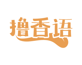 撸香语
