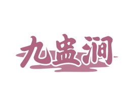 九盅涧
