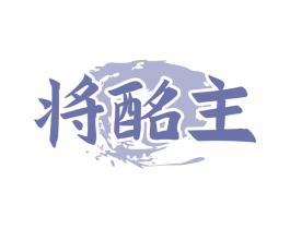 将酩主