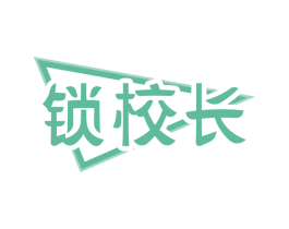 锁校长