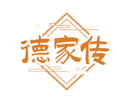 德家传