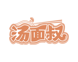汤面叔