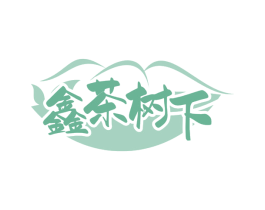 鑫茶树下