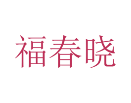 福春晓