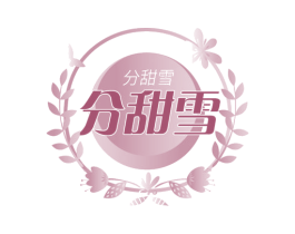 分甜雪