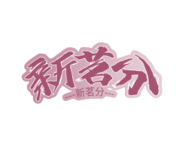 新茗分