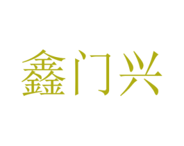 鑫门兴