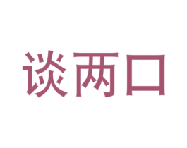 谈两口