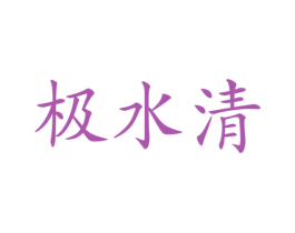 极水清