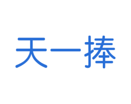 天一捧