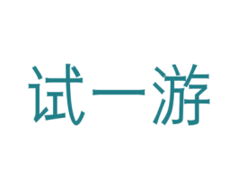 试一游