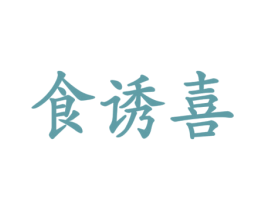 食诱喜