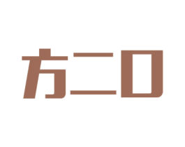 方二口