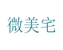 微美宅