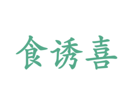 食诱喜