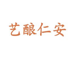 艺酿仁安