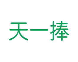 天一捧