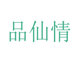 品仙情