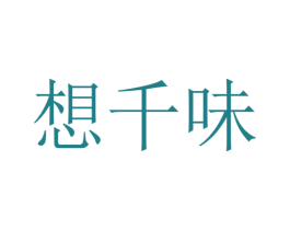 想千味