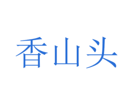 香山头